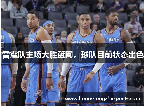 雷霆队主场大胜篮网，球队目前状态出色