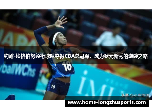 约翰-埃格伯努领衔球队夺得CBA总冠军，成为状元新秀的逆袭之路