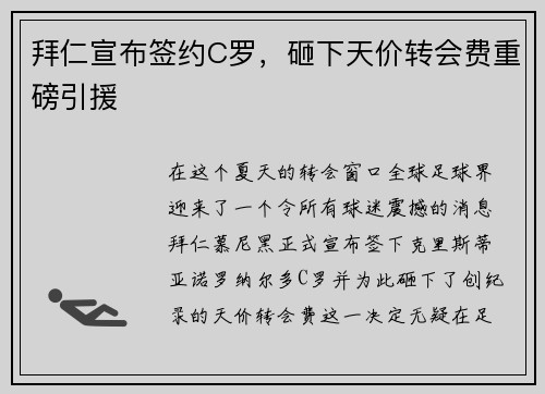 拜仁宣布签约C罗，砸下天价转会费重磅引援