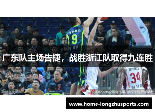 广东队主场告捷，战胜浙江队取得九连胜