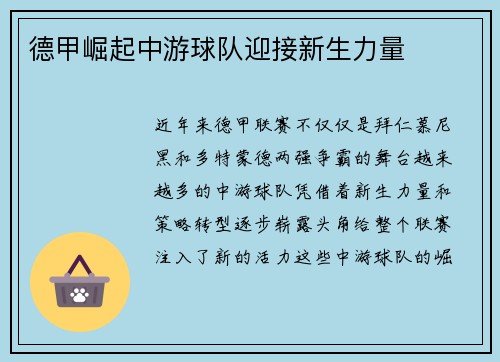 德甲崛起中游球队迎接新生力量