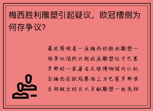 梅西胜利雕塑引起疑议，欧冠槽侧为何存争议？