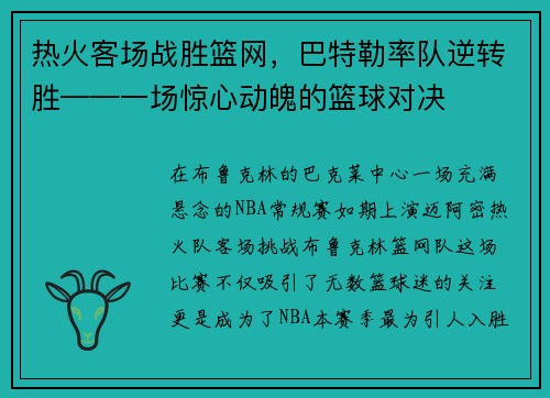 热火客场战胜篮网，巴特勒率队逆转胜——一场惊心动魄的篮球对决