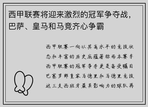 西甲联赛将迎来激烈的冠军争夺战，巴萨、皇马和马竞齐心争霸