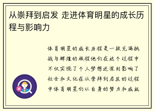 从崇拜到启发 走进体育明星的成长历程与影响力