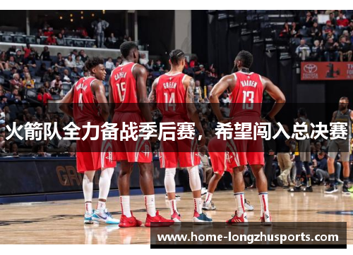火箭队全力备战季后赛，希望闯入总决赛